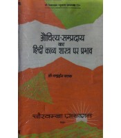 Auchitya-Sampradaya ka Hindi Kavyashastra per Prabhav (औचित्य-सम्प्रदाय का हिन्दी काव्य शास्त्र पर प्रभाव)